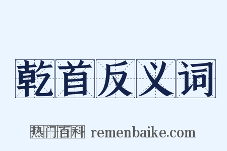 乾首反义词是什么意思的图片